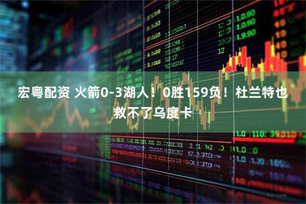 宏粤配资 火箭0-3湖人！0胜159负！杜兰特也救不了乌度卡